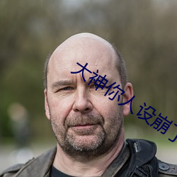 大神你人设崩了