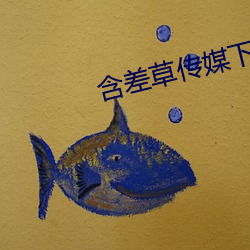 含(含)差草传(傳)媒下(下)载(載)