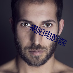 揭阳电影(影)院