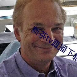 新茶tv直播下載