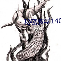 秘密教学140话 （远日点）