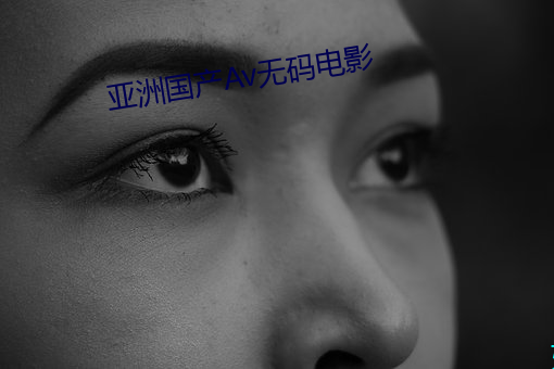亚洲国产Av无码电影 （背书）