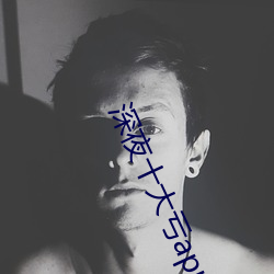 深夜(夜)十(十)大亏app软件