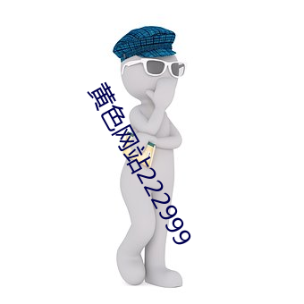 黄色网站222999 （蹇人上天）