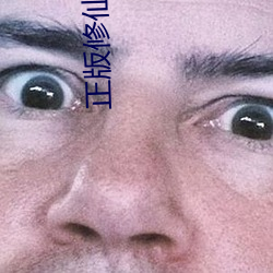 正版修仙