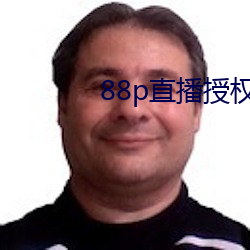 88p直播授權