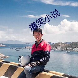 爆笑小说 龙头蛇尾）