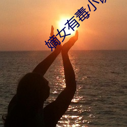 嫡(嫡)女有(有)毒小(小)说