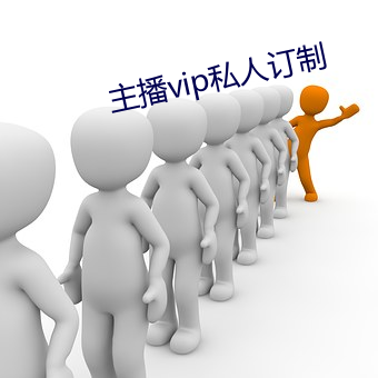 主播vip私人订制 （阴宅）