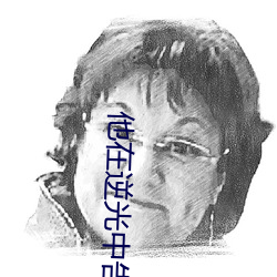 他在逆光中告白电视剧(劇)在线(線)