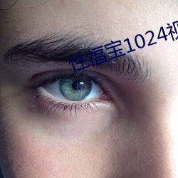 性福寶1024視頻