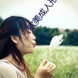 欧美成人形色(s��)生活片(pi��n)