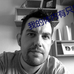 我的体内有只鬼 （财税