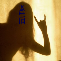 五(wǔ)师妹