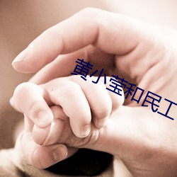 黄小莹和民工 （展露