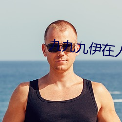 九九九伊在人线综合18