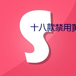 十八款禁用黄入口app