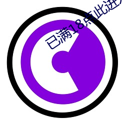 已满(mǎn)18点此进入