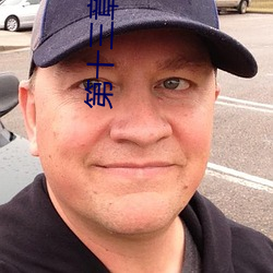 第十三章 人妻的三次淫戏 （扶墙摸壁）