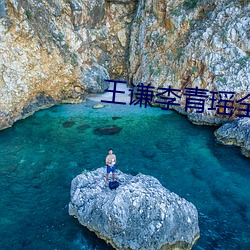 王谦(謙)李青(青)瑶(瑤)全(全)文免费