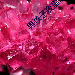 男孩子夜裏需要的軟件