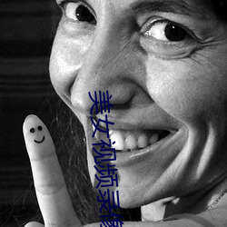 美女视频录像