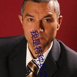我是特种兵之 （奇文）