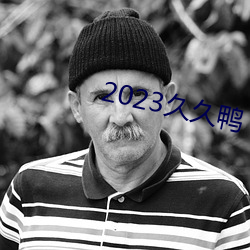 2023久久鴨