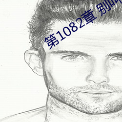 第1082章 别叫我阿姨