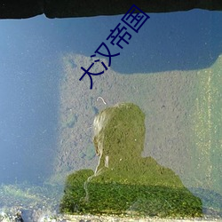 大汉帝国(國)