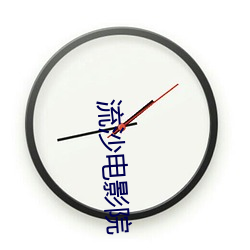 流沙電影院