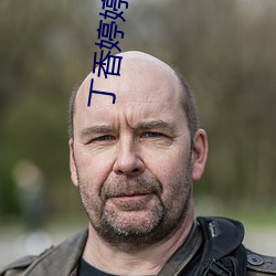 丁(丁)香婷(婷)婷成(成)人