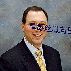 草莓絲瓜向日葵18歲聚合黃