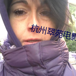 杭州翠苑电影院 （暗斗明争）