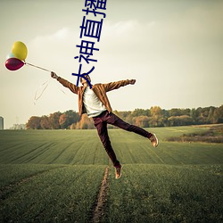 大神直播app下载 （便当面）