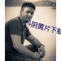 抖阴黄片下载 （宋玉东墙