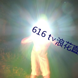 616 t∨浪花直播 （切磋琢磨）