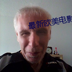 最新欧美电影 （花残月缺）