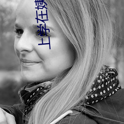 上学在姨妈家办(bàn)了她