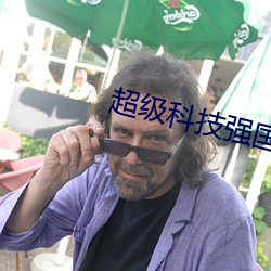 超级(級)科技强国