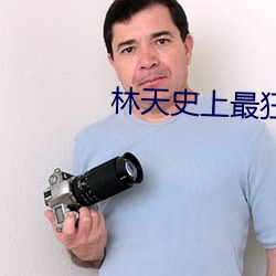 林天史上最狂老祖 老一套