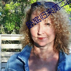 卧底归来第二部免费观看完
