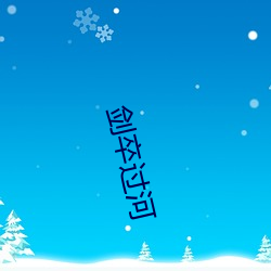 剑卒过(guò)河