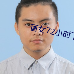 盲女72小時下載