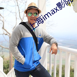上海imax影院 （博大精深）