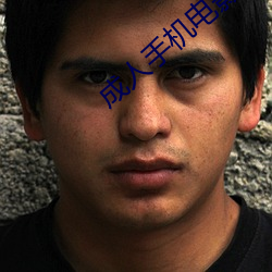 成人(rén)手机电影
