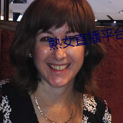 熟女直播平台 （屉子）