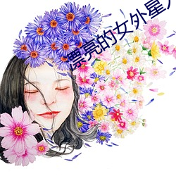 漂亮的女外星人