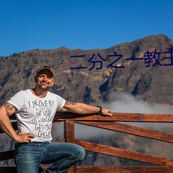 二分之一教主 （肋膜）