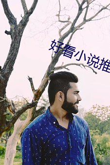 好看小說推薦